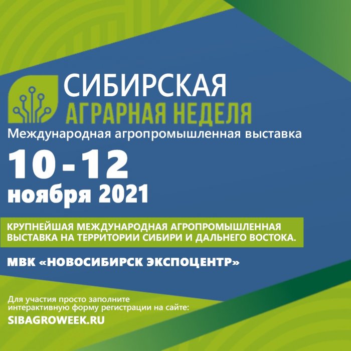 Сибирская аграрная неделя 10 - 12 ноября 2021 г.